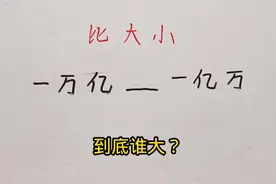一万亿与一亿万到底谁最大？ #内容启发搜索视频封面