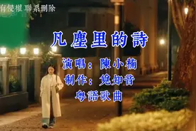 《凡尘里的诗》陈小楠粤语歌曲；花开花落终有时