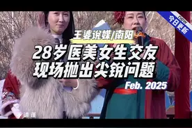 王婆说媒/南阳 28岁医美女生交友，现场抛出尖锐问题#王婆说媒视频封面