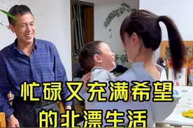 我和老公拼命努力是为了给父母孩子打好经济基础，父母跨越1000多公里来北京帮我们带娃是为了努力向上托举，这份付出真的很伟大。北漂的日子很忙碌，但是因为有一起奋斗的伴侣，用心带娃的公公，快乐成长的一万宝宝，平凡的生活中充满了希望。#记录真实生活 #北漂 #vlog日常 #生活不会辜负每一个努力的人 #平平淡淡小日子视频封面