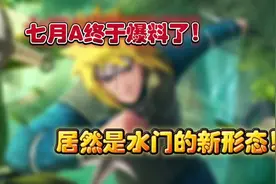 七月A终于爆料了！居然是水门的新形态！看样子还有全新的机制！