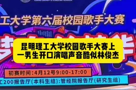昆明理工大学校园歌手大赛上，一男生开口演唱声音酷似林俊杰#校园生活 #歌手大赛视频封面