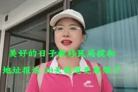 美好日子被泰国移民局搅和 地址报道 90天报道手续复杂化视频封面