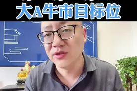 7.29A股收评：大A牛市第一第二第三目标位！【重要】 #股票 #股票知识 #股票交易