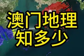 时值澳门回归祖国25周年，关于澳门地理知识你了解多少呢？#地理 #澳门 #香港 #广东 #地图视频封面