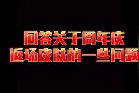 大家关心的一些关于九周年庆返场皮肤的问题，教官给大家整理了视频封面