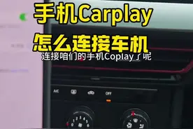 手机Carplay怎么连接车机，开车方便又安全 老司机现场演示操作，新手建议看一看#驾驶技巧#汽车知识
