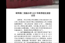 蚌埠家长应该都知道这个消息了 今年打算去这些学校的家长抓紧吧，想要上个好学校真难#蚌埠教育 #蚌埠二实小 #蚌埠城南 #蚌埠新城滨湖 #同城教育视频封面