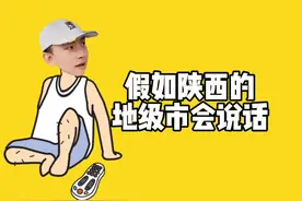 假如陕西的地级市会说话 #野哥陕西话 #一言不合就飙方言 #陕西方言