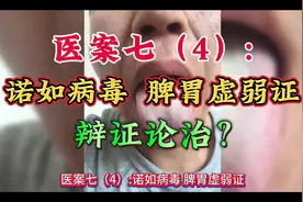 医案七（4）:诺如病毒  脾胃虚弱证  辩证论治视频封面