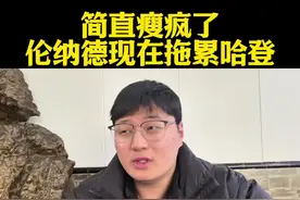 伦纳德现在是否坑害哈登？ #伦纳德#哈登#詹姆斯#布朗尼#湖人vs快船视频封面