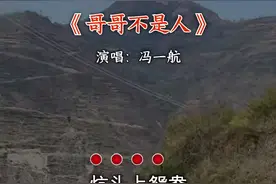 #陕北民歌 #哥哥不是人 #冯一航 #越听越上头视频封面