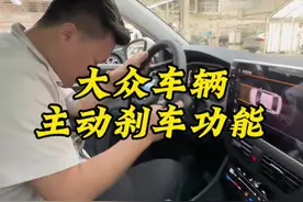 车里有孕妇的不建议激活，不过确实安全！#汽车知识 #主动刹车 #一汽大众视频封面