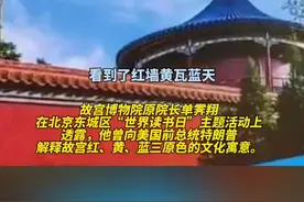 2025年4月16日，故宫博物院原院长单霁翔在北京东城区“世界读书日”主题活动上透露，他曾向美国前总统特朗普阐释故宫三原色背后的文化寓意，但对方未能理解。#特朗普视频封面