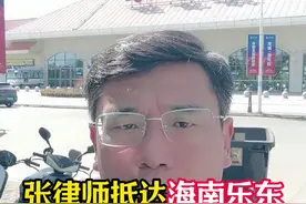 张律： 正在海南乐东出差中，张律师团队捍卫征收公平！#海南乐东#土地征收#北京律师#免费法律咨询#征收补偿视频封面