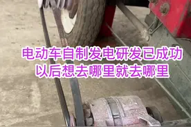 电动车自制发电研发以成功，以后想去哪里就去哪里#生活小妙招
