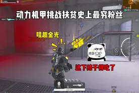 赛季初机架扶贫最穷粉丝 #和平精英地铁逃生 #地铁逃生烽火荣都视频封面
