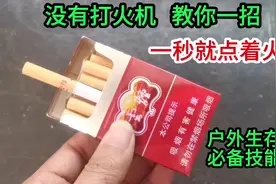 有烟没有打火机，怎么办？教你一秒钟就点着火，户外生存必备技能