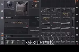 三套妹控已经有一周年了#暗区突围视频封面