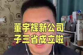 喜讯不断，与辉同行取得网络文化传播许可证，董宇辉第四个公司子三省成立。#董宇辉 #与辉同行 #与辉同行阅山河 #董宇辉拥有暖评最多的评论区视频封面