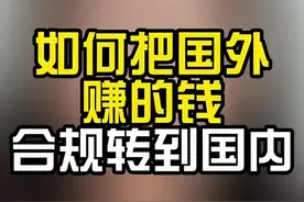 国外资金如何安全转回国内#境外资金#国外资金如何安全转回国内#境外资金转入国内视频封面