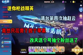 俗话说的好，买新不买旧，除非赵云m4！#迷你枪战精英#风清楼台月视频封面