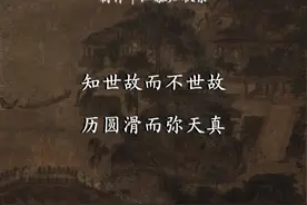 未知全貌，不予置评 是非审之于己，毁誉听之于人，得失安之于数 非是局中人，莫论是与非 知世故而不世故，历圆滑而弥天真 善自嘲而不嘲人，处江湖而远江湖 #国学文化 #国学智慧 #悟人生之道视频封面