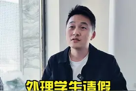 学生请假，该怎么处理？ #班主任视频封面