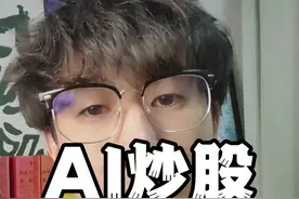 我用人工智能炒股 #deepseek #炒股 #同花顺视频封面