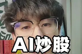 我用人工智能炒股 #deepseek #炒股 #同花顺