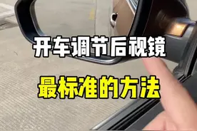 调节后视镜，这就是最标准的方法。#驾驶技巧 #每天一个用车知识 #带你懂车 #新手上路 #后视镜 @抖音汽车视频封面