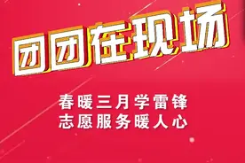 春暖三月学雷锋，志愿服务暖人心 #学雷锋 #志愿服务有你有我视频封面