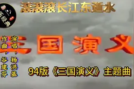 94版《三国演义》主题曲，中国四大名著影视金曲，熟悉的旋律视频封面