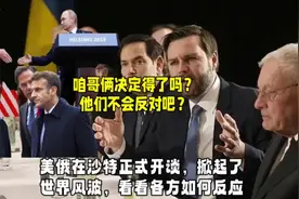 美俄在沙特正式开谈，掀起世界风波，看看各方如何反应？视频封面