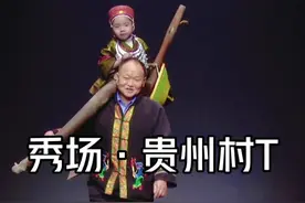 火遍全网的《贵州村T》秀场来了 #贵州村T惊艳中国国际时装周 去年，设计师阿新@古阿新 带着大山40多名妈妈登上#中国国际时装周 ，用一场“村T”秀让世界看见贵州的质朴与自信。今年，带着40多名黔东南大山的孩子，穿着绣满星辰的苗衣，跨越1600公里，站在中国国际时装周聚光灯下。这些孩子中，有人从未走出过村寨，有人用课余时间学习绣花针法，有人背着背篓翻山越岭上学。他们的衣服上，绣着祖母传下的蝴蝶纹样，染着蓝靛草的自然色泽，每一针都藏着大山的呼吸。而“村T少年”的主题，正是要告诉世界：“民族的未来，藏在孩子的眼睛里”。当孩子们昂首挺胸走上T台，他们传递的不只是服饰之美，更是扎根土地的自信——“走出大山，是为了让世界记住大山”。#贵州村T #民族风 #谁说走秀一定要盛装视频封面