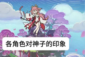 各角色对［八重神子］的印象 #原神纳塔 #游戏 #二次元 #原神视频封面