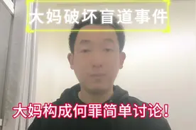 #大妈撬走盲道不锈钢条 #大妈撬走盲道不锈钢条被刑拘视频封面