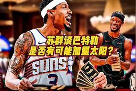 苏群谈巴特勒是否有可能加盟太阳？ #巴特勒视频封面