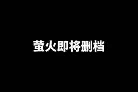 萤火即将删档，我咋不信呢！#萤火突击出金联盟 #萤火突击视频封面