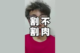要不要割肉？ #股票 #新手买股票入门知识