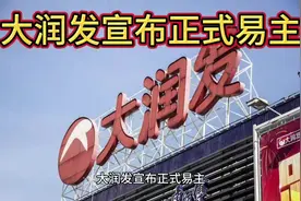 大润发宣布正式易主视频封面