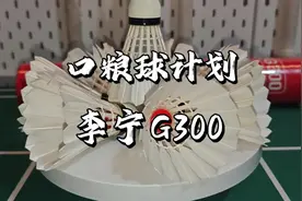 李宁G300 左毛飞行曾让我一度惊艳羽毛球视频封面