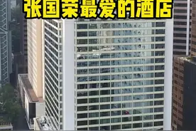 2003年4月1日，传奇巨星张国荣，就是从东方文华酒店二十四楼，纵身一跃而下#文华东方酒店#张国荣#香港视频封面