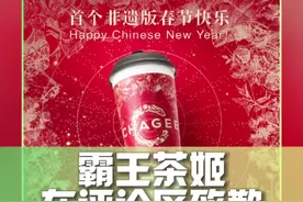 #霸王茶姬发文致歉 霸王茶姬晒照祝全球茶友“Chinese New Year”，并就此前对“春节”的翻译不当致歉～你怎么看？🤔 #娱乐评论大赏视频封面