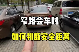 窄路会车时，如何判断安全距离。#窄路会车 #驾驶技巧 #带你懂车 #新手上路 #每天一个用车知识视频封面