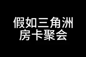 假如三角洲房卡聚会 #三角洲行动 #三角洲行动攻略