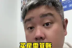 买房需算账，这个账不能细算 #知识分享 #干货 #房产知识 #内容太过真实 #涨知识视频封面