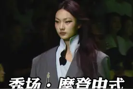 摩登中式设计，在新的一年给大家送「FÚLÙ」。“金顶奖”设计师王钰涛个人品牌Beautyberry在#中国国际时装周 的秀场上，用中国民俗中最具代表性的直白祝福「FÚLÙ」演绎东方文化的新摩登魅力。设计师用凌厉的线条勾勒东方人的轮廓，率真又柔美，内敛却不羁；用中国画的写意色彩晕染2025春夏的时髦气息；借鉴传统服装结构的处理，通过细节变化展现新中装风貌。葫芦的曲线用不同的材质，在门襟/下摆，用立体剪裁的手法，塑造神似的廓形，宽大的裤脚配合撞色的运用，带出中式风格的别韵。#国风正当红 #气场全开 #高级感 #穿出高级感视频封面