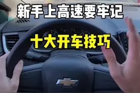 新手上高速，要牢记这十大开车技巧。#驾驶技巧 #新手上路 #带你懂车 #高速行车安全 #每天一个用车知识 @抖音汽车视频封面