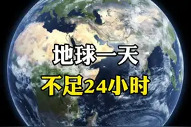 地球的一天已不足24小时了#抖音热点宝 #科普一下 #地球自转#时间视频封面